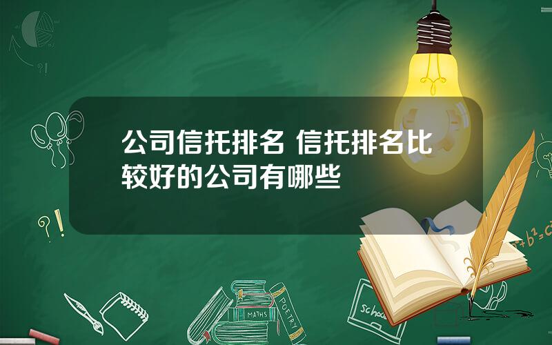 公司信托排名 信托排名比较好的公司有哪些